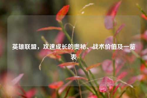 英雄联盟,攻速成长的奥秘、战术价值及一览表