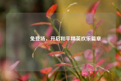 濛濛兔登场,开启和平精英欢乐篇章
