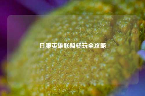 日服英雄联盟畅玩全攻略