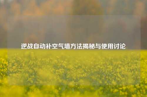 逆战自动补空气墙方法揭秘与使用讨论