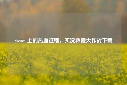 Steam 上的热血征程,实况救援大作战下载