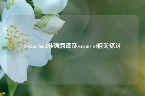Steam food准确翻译及steams of相关探讨