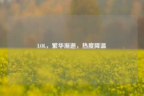 LOL,繁华渐逝,热度降温