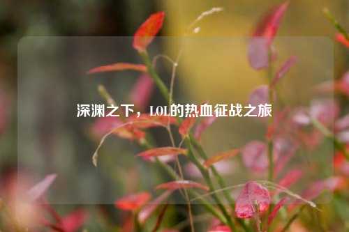 深渊之下，LOL的热血征战之旅