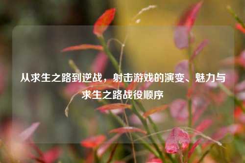 从求生之路到逆战,射击游戏的演变、魅力与求生之路战役顺序