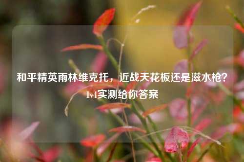 和平精英雨林维克托,近战天花板还是滋水枪?1v4实测给你答案