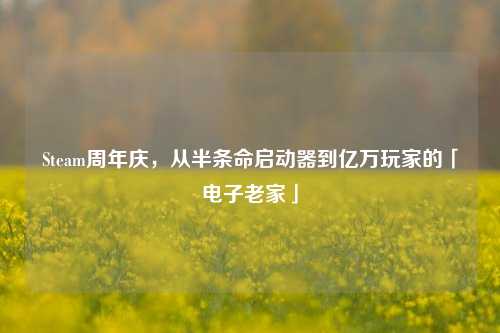 Steam周年庆，从半条命启动器到亿万玩家的「电子老家」