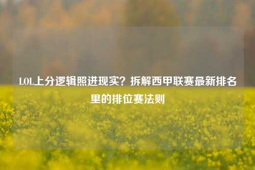 LOL上分逻辑照进现实？拆解西甲联赛最新排名里的排位赛法则