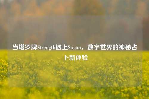 当塔罗牌Strength遇上Steam，数字世界的神秘占卜新体验