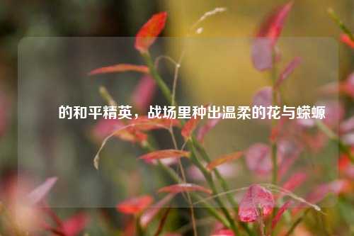 茿茿的和平精英,战场里种出温柔的花与蝾螈