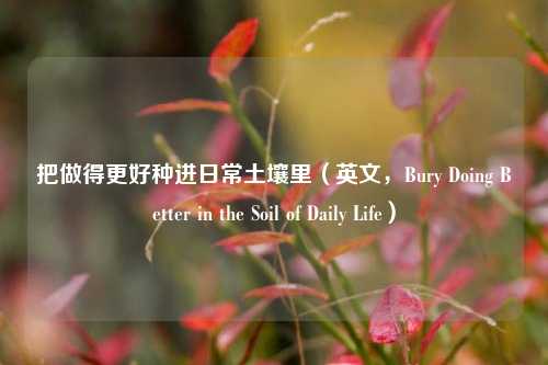 把做得更好种进日常土壤里（英文，Bury Doing Better in the Soil of Daily Life）