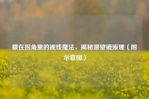 藏在拐角里的视线魔法，揭秘潜望镜原理（附示意图）
